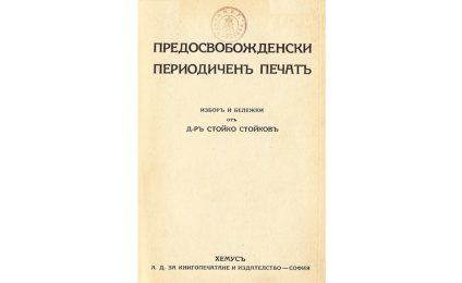 ПРЕДОСВОБОЖДЕНСКИ периодичен печат