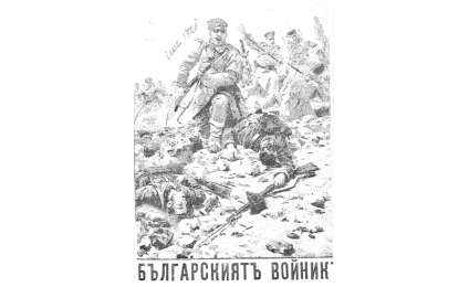 БЪЛГАРСКИЯТ войник