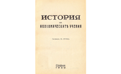 ИСТОРИЯ на икономическите учения