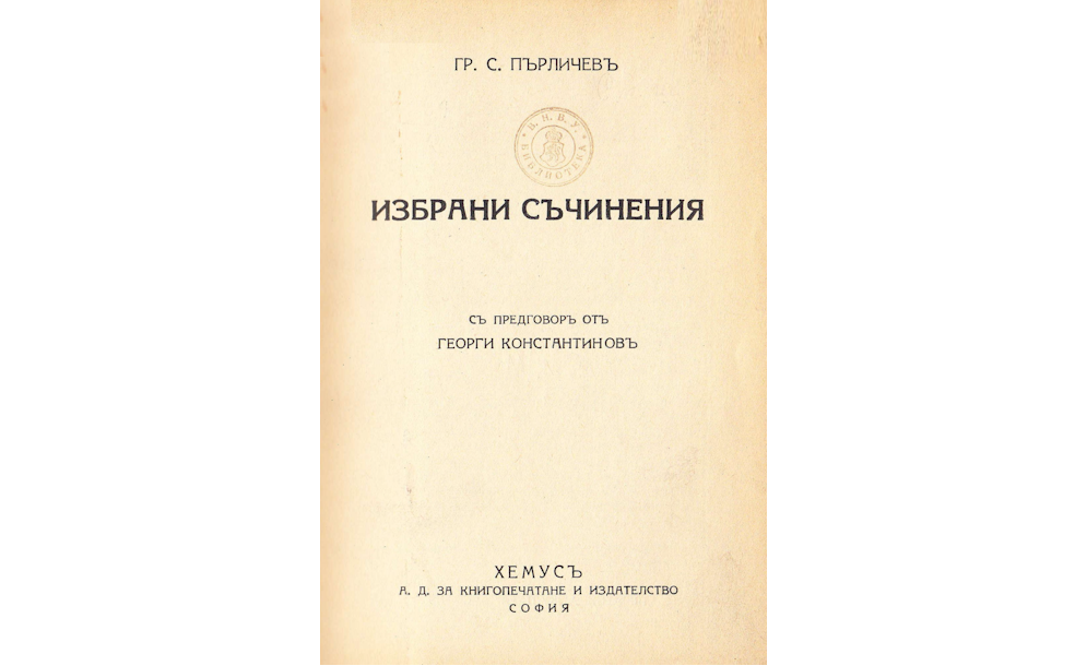 Избрани съчинения / Гр.С.Пърличев