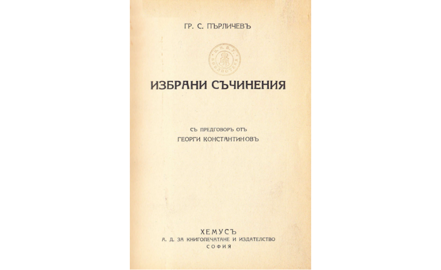 Избрани съчинения / Гр.С.Пърличев