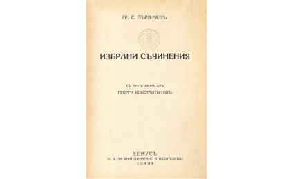 Избрани съчинения / Гр.С.Пърличев