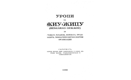 УРОЦИ по жиу-жицу (невидимо оръжие)