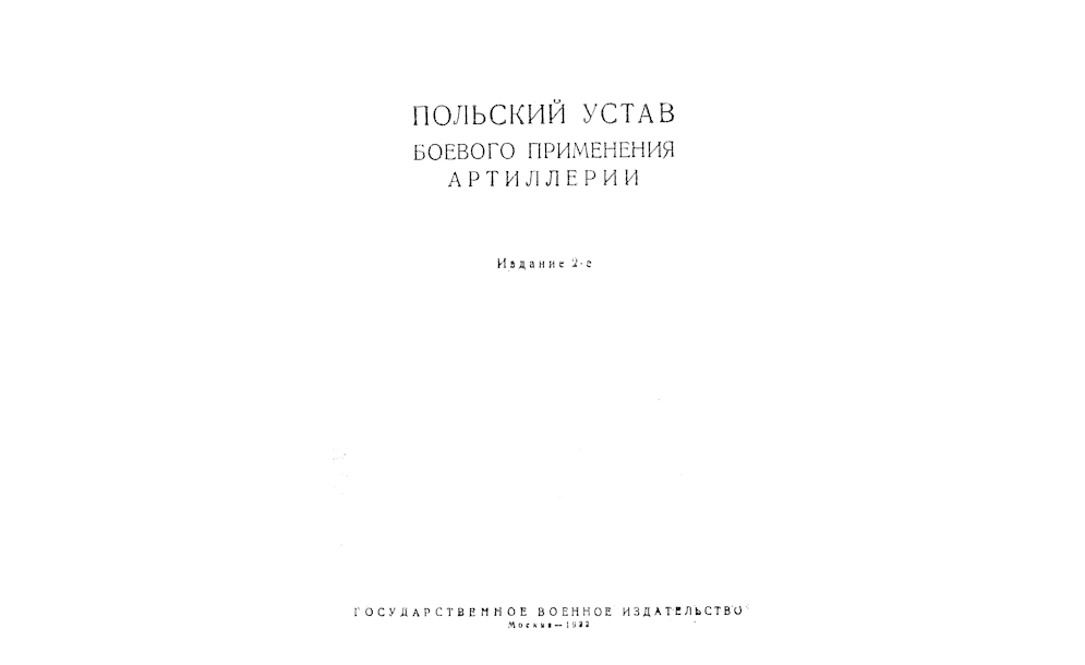 ПОЛЬСКИЙ устав боевого применения артиллерии