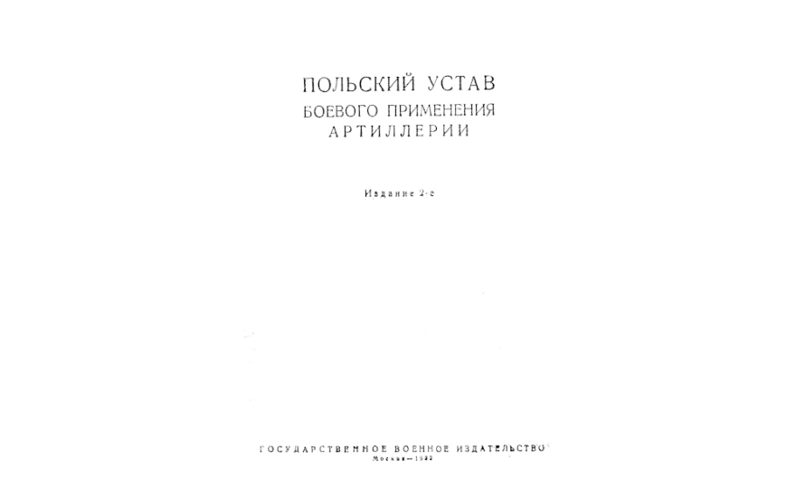 ПОЛЬСКИЙ устав боевого применения артиллерии