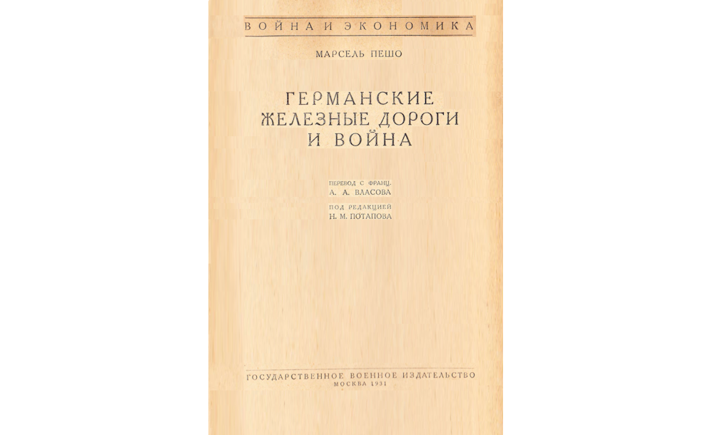 Германские железные дороги и война