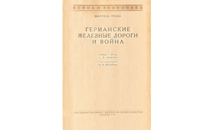 Германские железные дороги и война