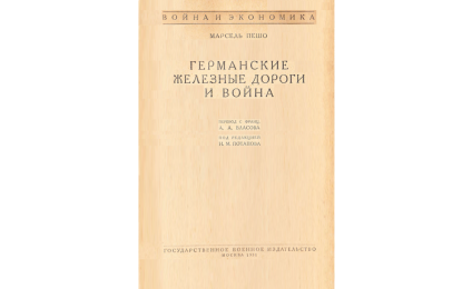 Германские железные дороги и война