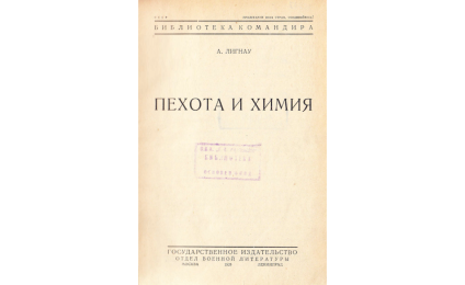 Пехота и химия