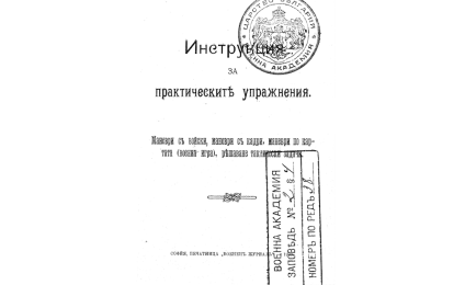 ИНСТРУКЦИЯ за практическите упражнения
