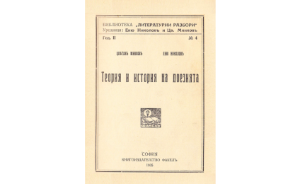 Теория и история на поезията