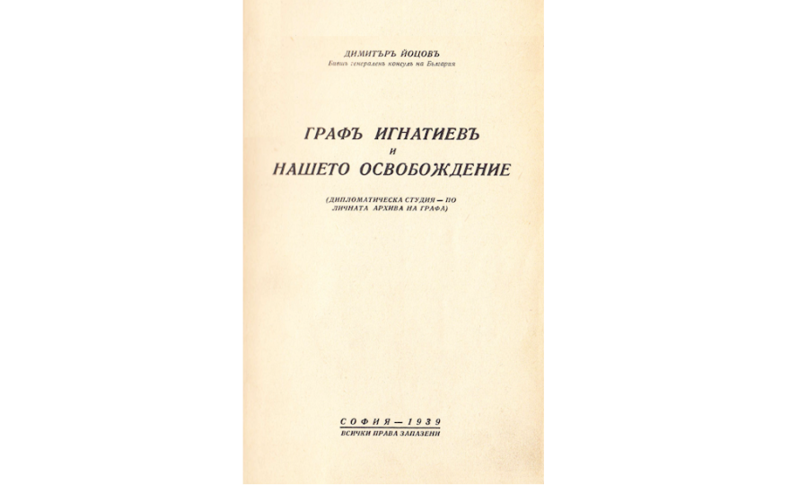 Граф Игнатиев и нашето освобождение