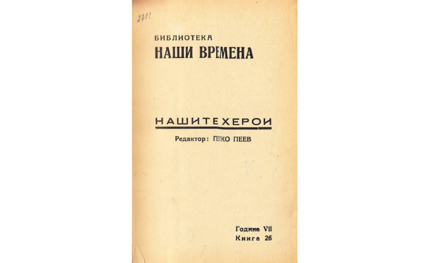 НАШИТЕ херои