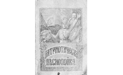 ПАТРИОТИЧЕСКА песнопойка
