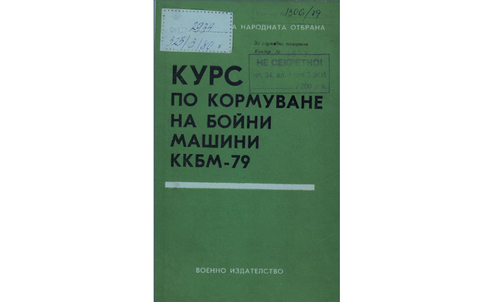 КУРС по кормуване на бойни машини ККБМ-79