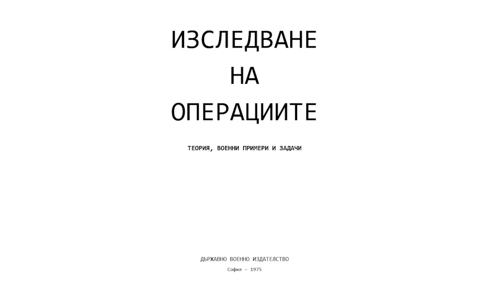 ИЗСЛЕДВАНЕ на операциите. Теория, военни примери и задачи