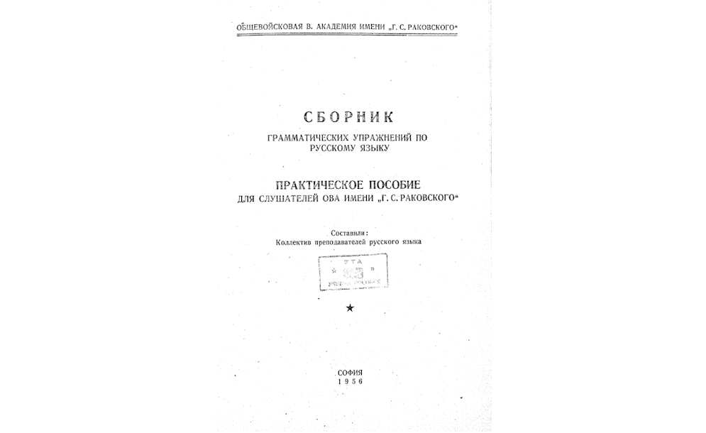 СБОРНИК грамматических упражнений по русскому языку