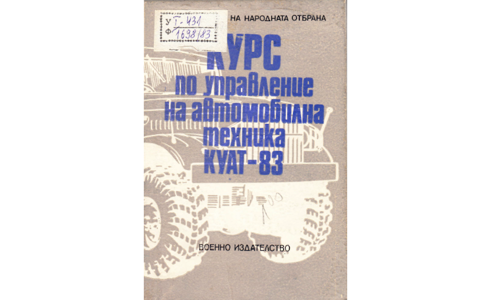 КУРС по управление на автомобилна техника КУАТ - 83