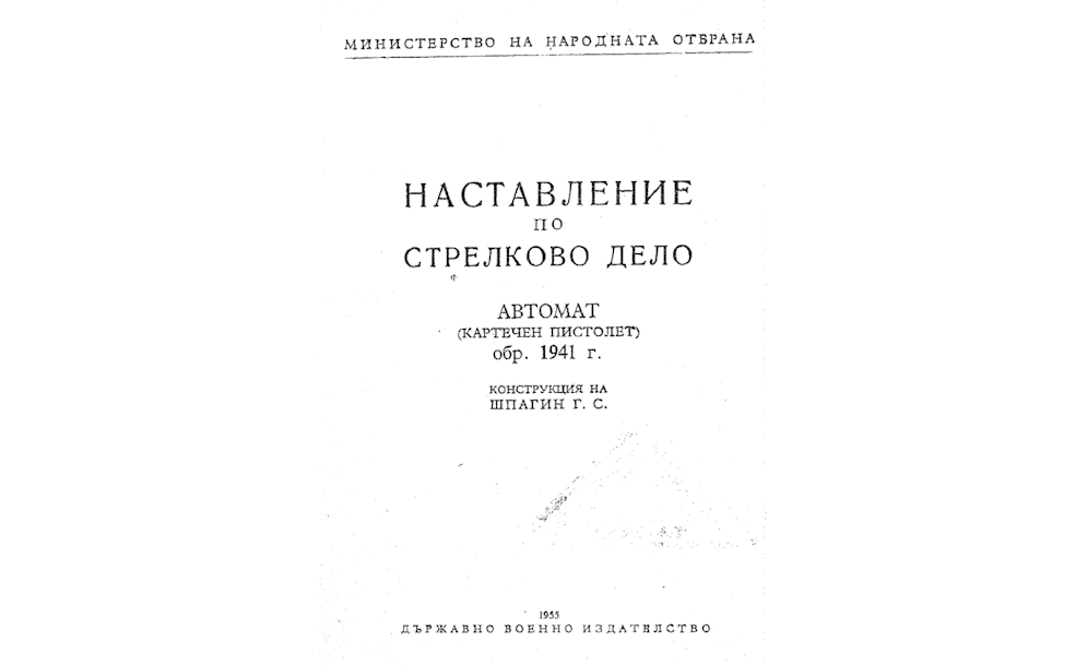 Наставление по стрелково дело : Автомат (картечен пистолет)