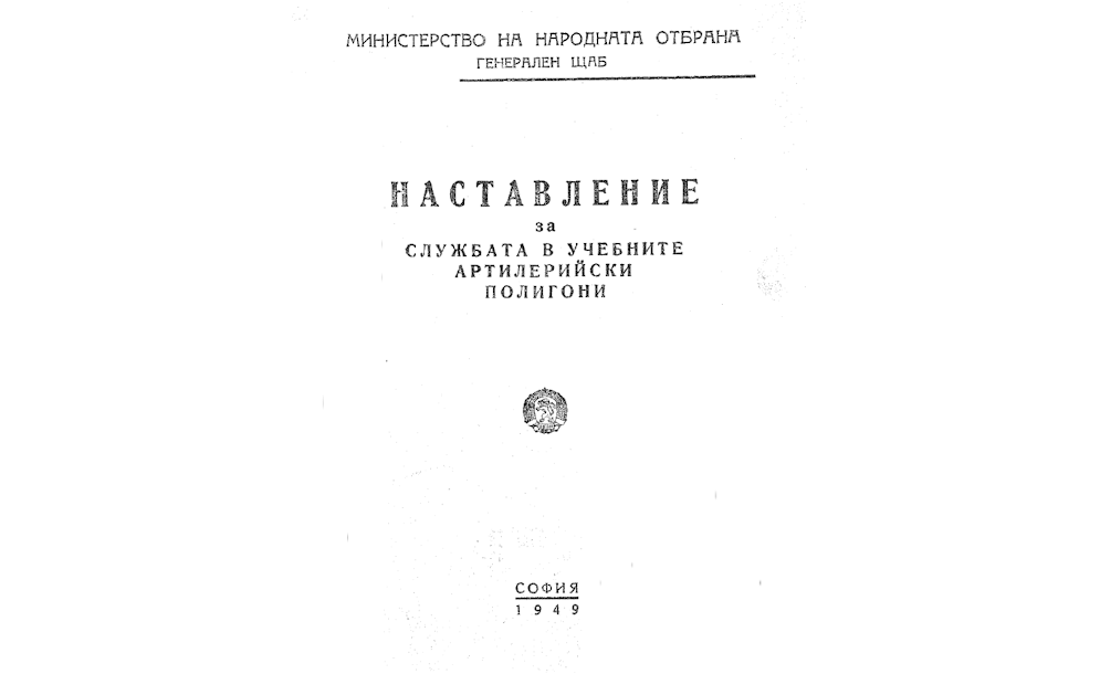 НАСТАВЛЕНИЕ за службата в учебните артилерийски полигони