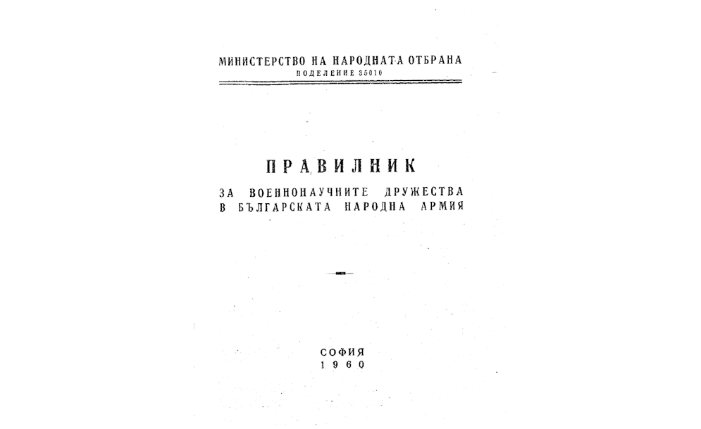 ПРАВИЛНИК за военнонаучните дружества в Българската Народната армия