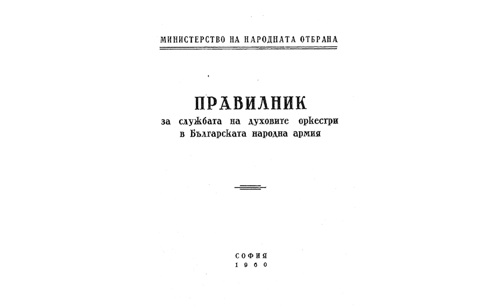 ПРАВИЛНИК за службата на на духовите оркестри в Българската народна армия