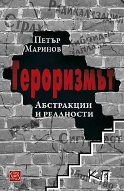 terorizmat realnosti i zaplahi 610